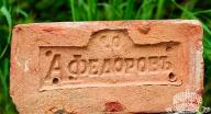 Кирпич с клеймом А. Федоровъ