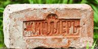 Кирпич с клеймом «Ж. Мюллеръ»