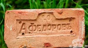 Кирпич с клеймом А. Федоровъ